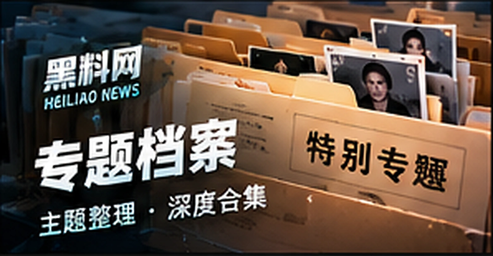趣闻专题概念配图